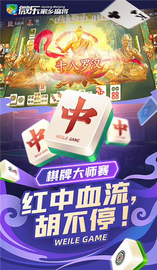 微樂家鄉(xiāng)麻將移動版免費(fèi)下載手機(jī)版 v7.9.0 0
