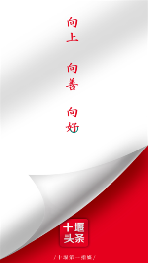 十堰頭條 v7.400 手機(jī)版 2