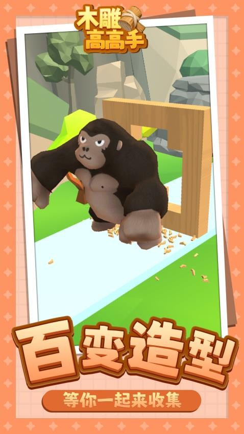 木雕高高手 v1.1.4 安卓版 0