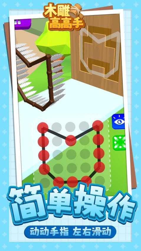 木雕高高手 v1.1.4 安卓版 2