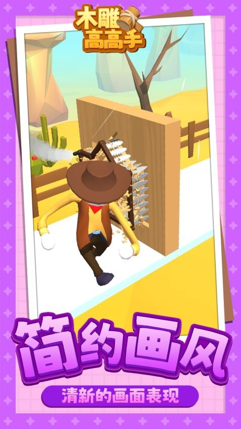木雕高高手 v1.1.4 安卓版 1