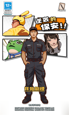逆襲的保安 v1.0.0 安卓版 1