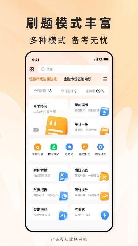 證劵從業(yè)題考拉 v2.0.7 安卓版 1