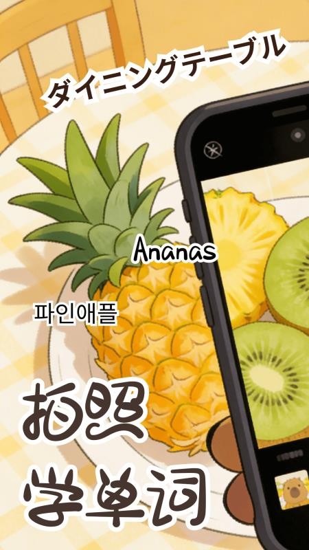 卡皮巴拉單詞相機 v1.0.1 最新版 4