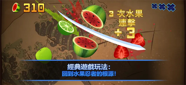 fruit ninja经典版正版(水果忍者) v3.93.3 安卓原版 0