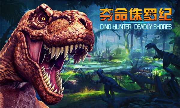 奪命侏羅紀(jì)內(nèi)購版4.0.0 v4.0.0 安卓正常版 6