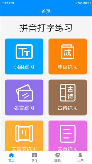 拼音打字練習app v5.5 手機版 1