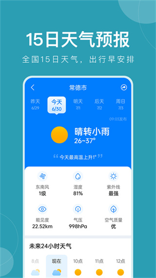平安天氣預(yù)報(bào)手機(jī)版 v12.1.0 安卓版 4