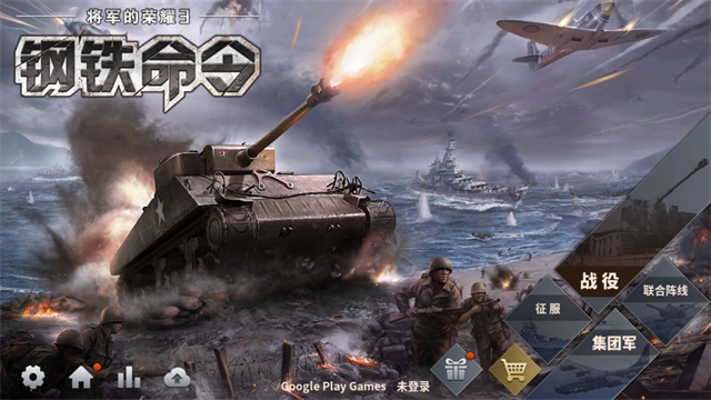 將軍的榮耀3鋼鐵命令谷歌版 v1.7.10 安卓版 0