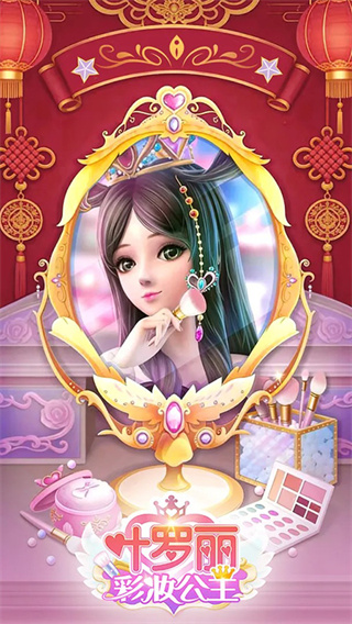 葉羅麗彩妝公主游戲 v4.0.45 安卓官方版 4