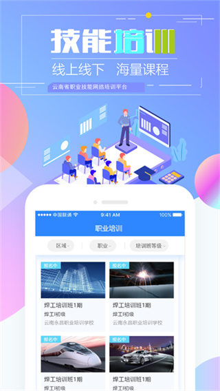 云南省職業(yè)技能培訓通app安卓版(技能云南平臺) v2.1.2-r1 最新版本 3