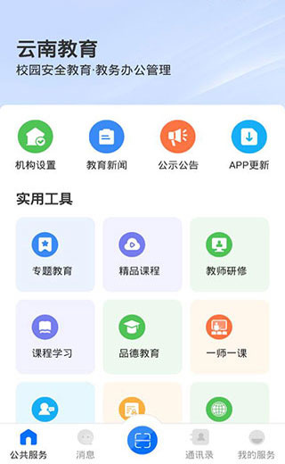 云南教育云平臺(tái)app v30.0.47 安卓最新版本 0