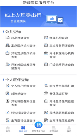 新疆醫(yī)保app最新版本 v1.0.35 安卓正版 2
