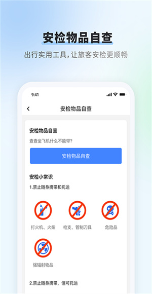 首都機場手機版 v6.1 安卓版 1