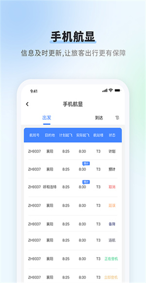 首都機場手機版 v6.1 安卓版 2