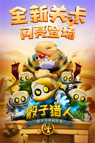 骰子獵人正版 v6.2.6 安卓版 0