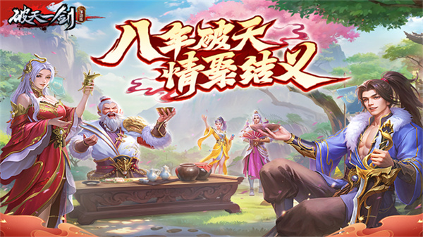 九游破天一劍手游官方正版 v8.20 安卓版 2