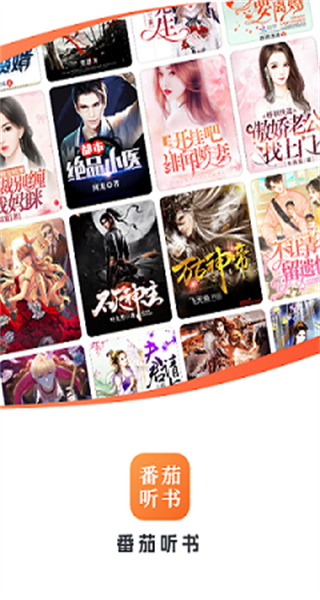 番茄聽書 v1.2.0.0 最新版 2