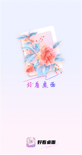 好看桌面 v1.0.7 安卓版 2
