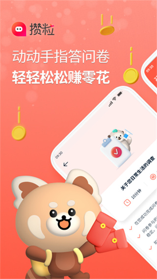 攢粒問卷調(diào)查網(wǎng) v4.24.3 安卓版 3