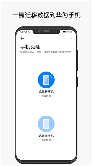 華為手機(jī)搬家軟件(手機(jī)克隆) v14.5.0.770 安卓版 1