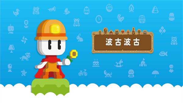 波古波古2026年最新版本無限糖果可聯(lián)機(jī)1.0.308 v1.0.308 安卓中文版 2