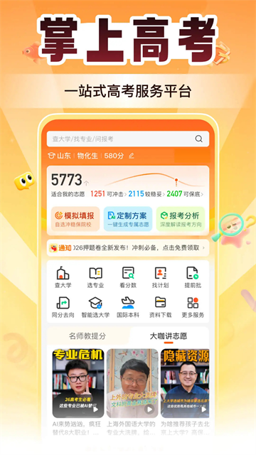 掌上高考app v4.0.8 安卓版 2