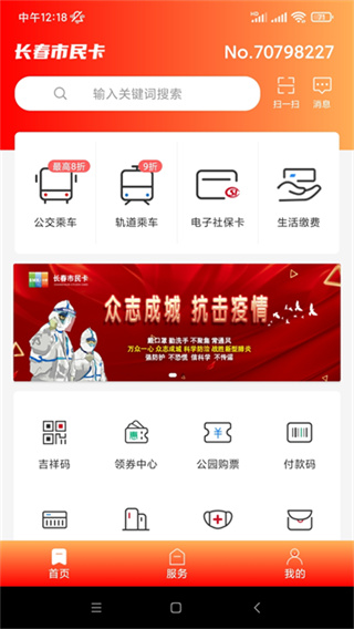 長春市民卡app官方最新版本 v3.3.7 安卓版 1