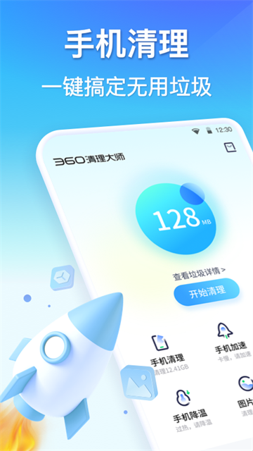 360清理大師手機(jī)版 v8.8.5 安卓版 0