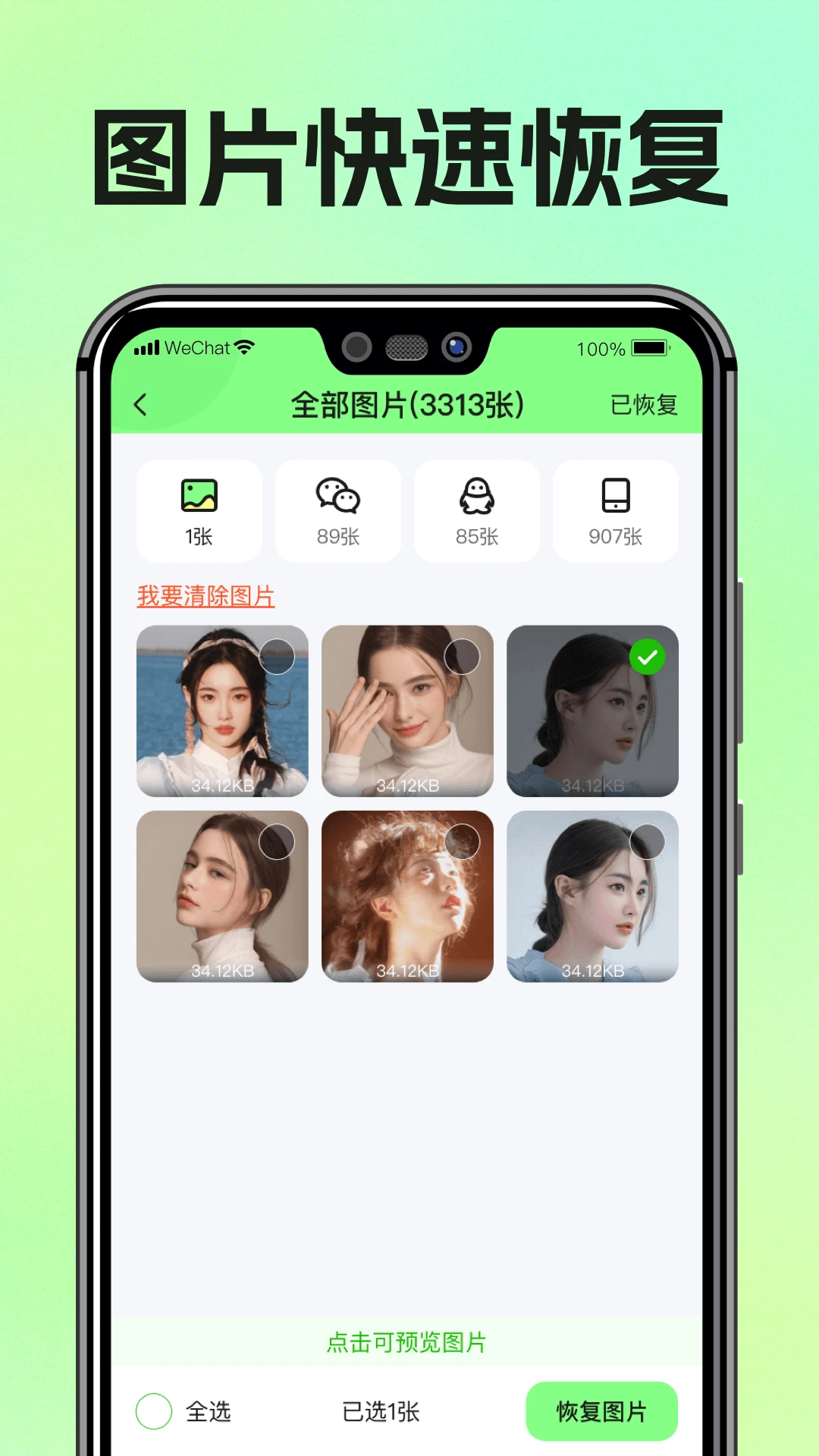 圖片恢復助手 v1.3.109安卓版 0