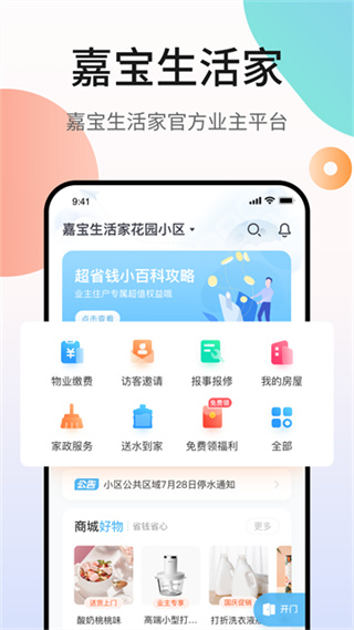 嘉寶生活家最新版本 v4.6.0 安卓版 3
