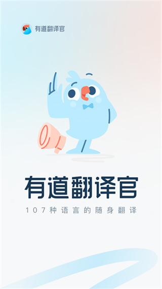 有道在線翻譯 v4.3.28 安卓版 3