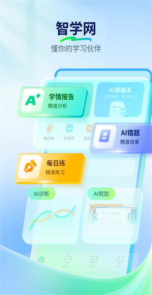 知學寶成績查詢軟件(更名為智學網) v1.8.2588 安卓版 3