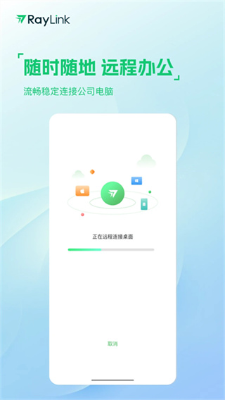 raylink遠程軟件官方版 v8.17.0 安卓版 0