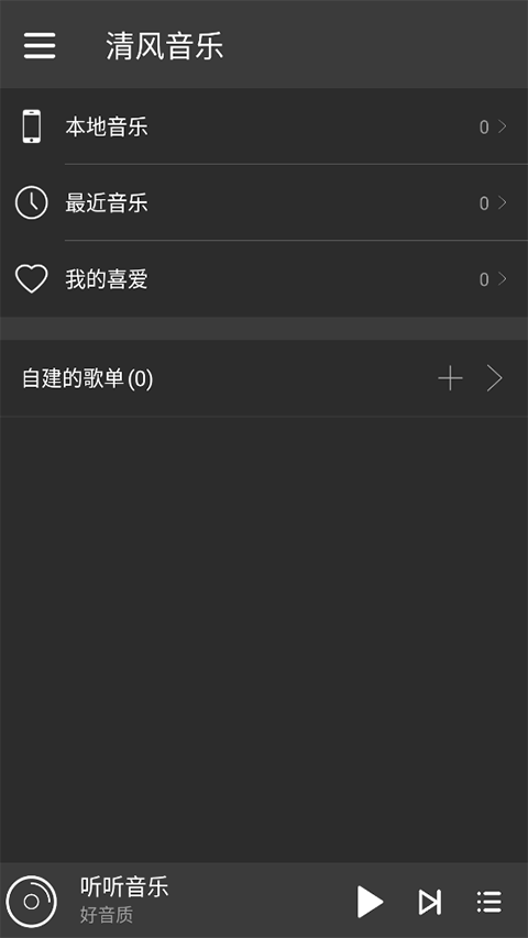 清風(fēng)音樂 v1.1.0安卓版 0
