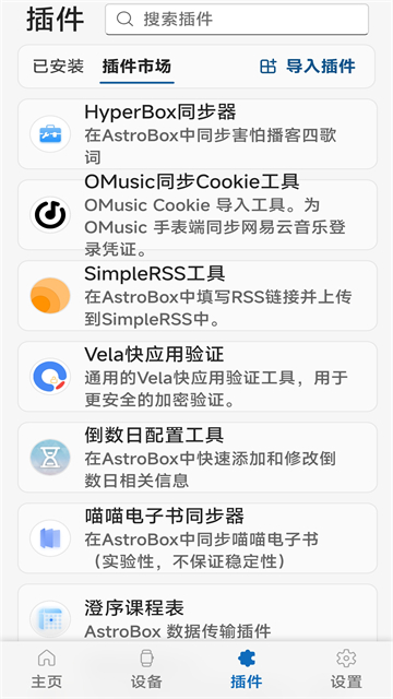 AstroBox v1.5.5 安卓版 0