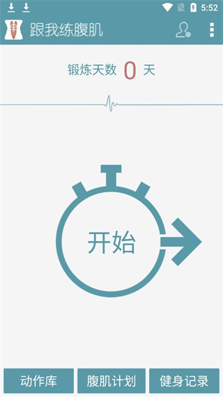 跟我練腹肌 v3.1.0安卓版 2