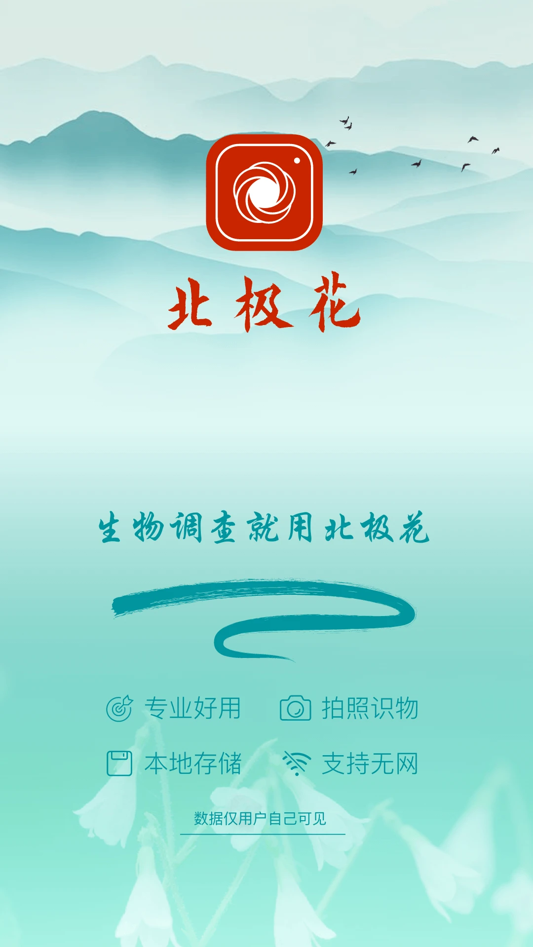 北極花生物調(diào)查最新版 v3.8.0安卓版 3
