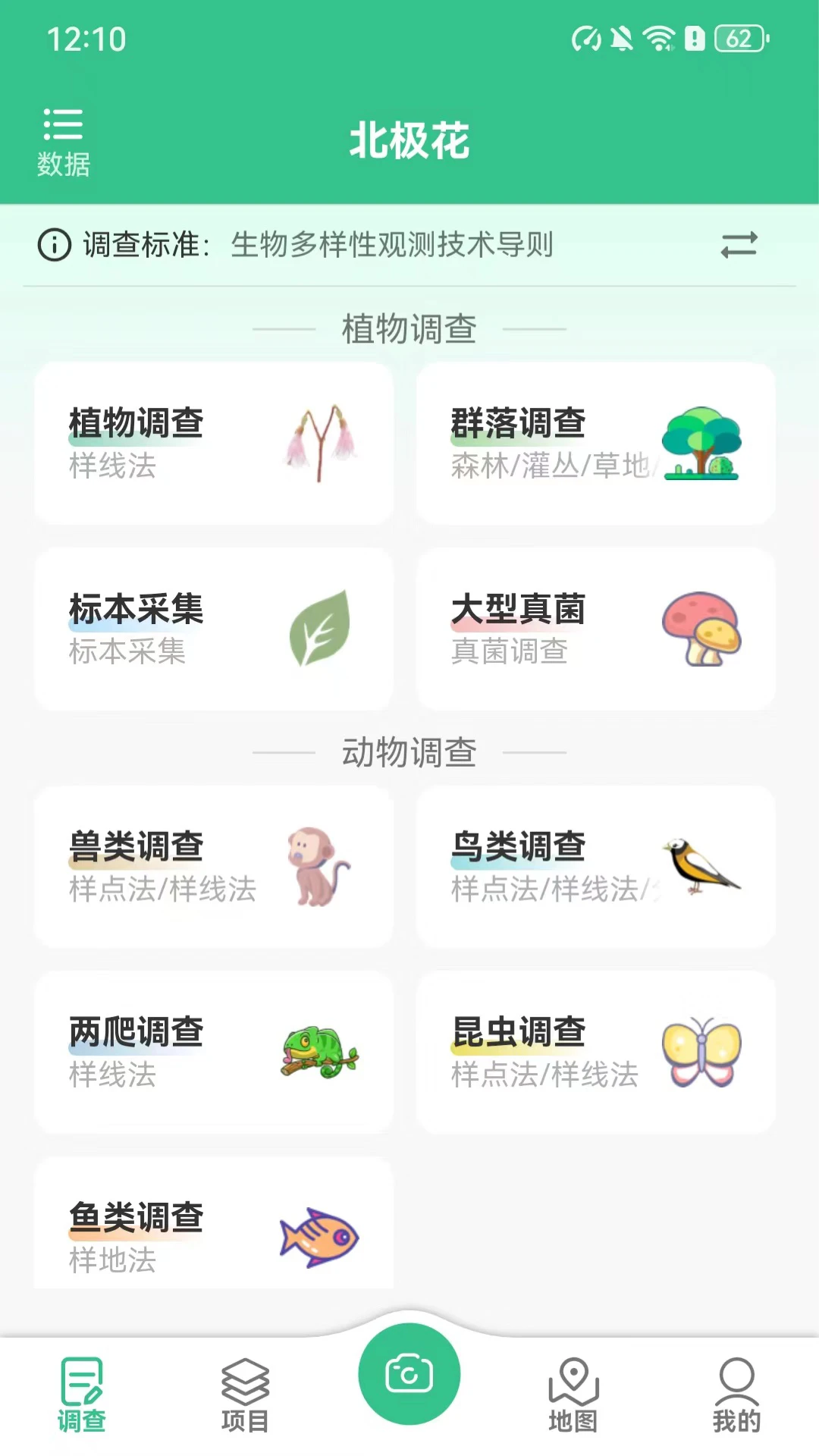 北極花生物調(diào)查最新版 v3.8.0安卓版 2