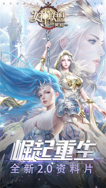 女神聯(lián)盟契約手游官方版 v1.0.1 安卓最新版本 3