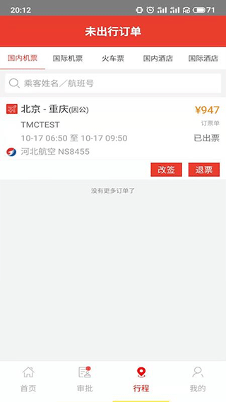 在路上商旅 v4.7.3安卓版 3