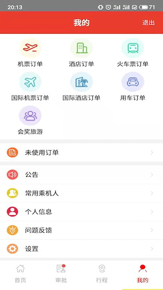 在路上商旅 v4.7.3安卓版 4