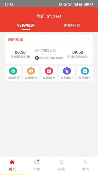 在路上商旅 v4.7.3安卓版 2