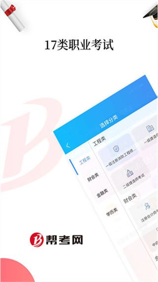 幫考網(wǎng) v4.3.12 安卓版 1