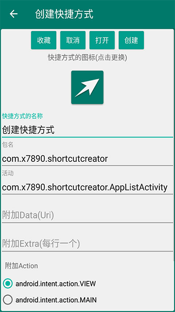 創(chuàng)建快捷方式 v1.18 安卓版 1