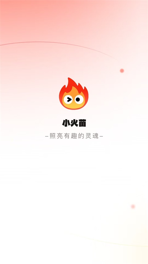小火苗變聲器免費(fèi)版 v1.0.54安卓版 0