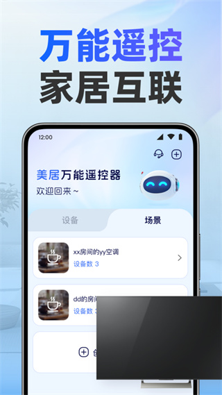 美居萬能遙控器 v1.0.3 最新版 0
