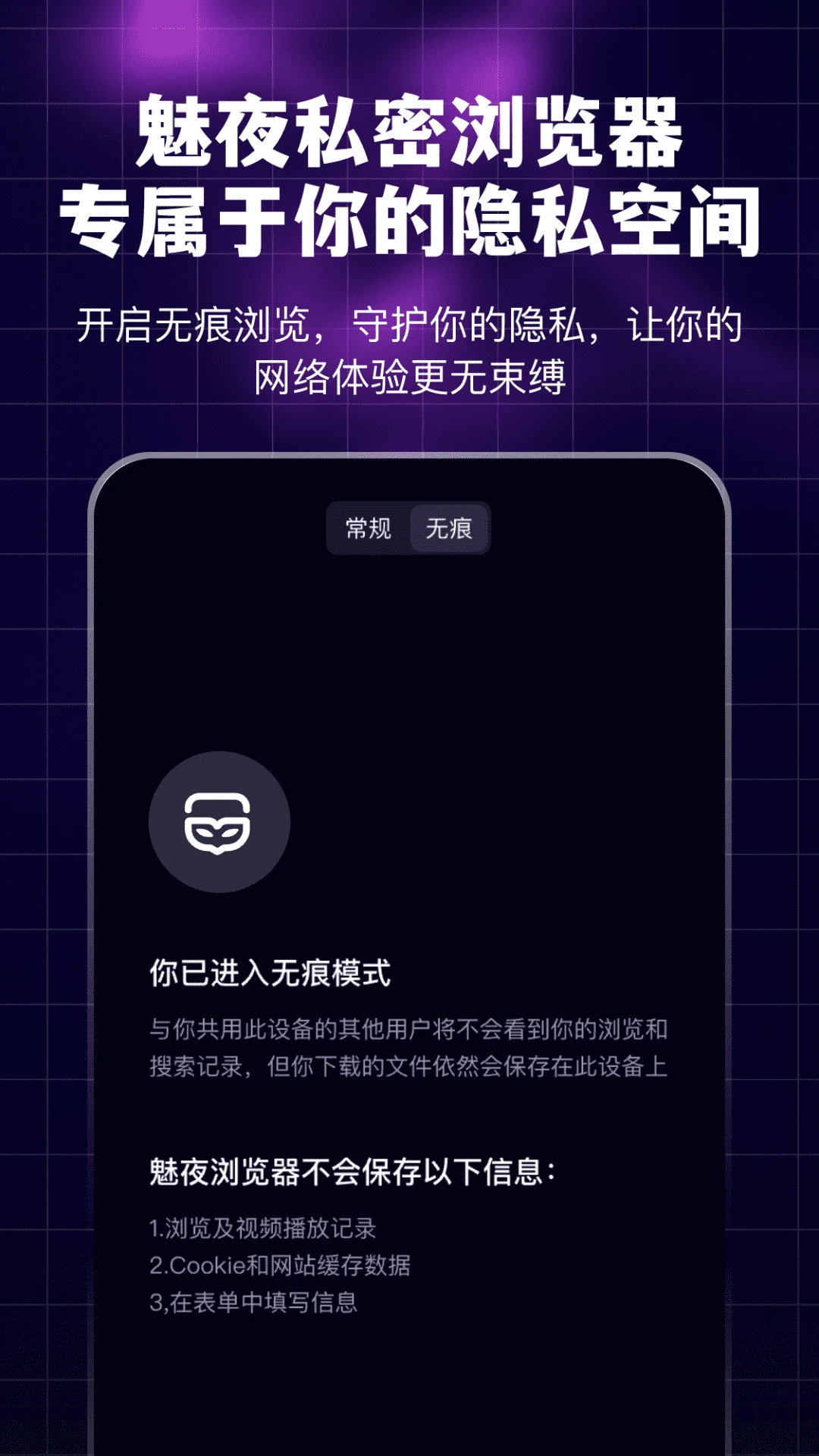 魅夜私密瀏覽器 v3.2.0安卓版 2