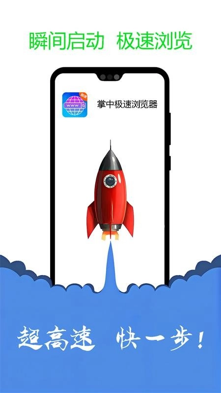 掌中極速瀏覽器 v1.0.2安卓版 1