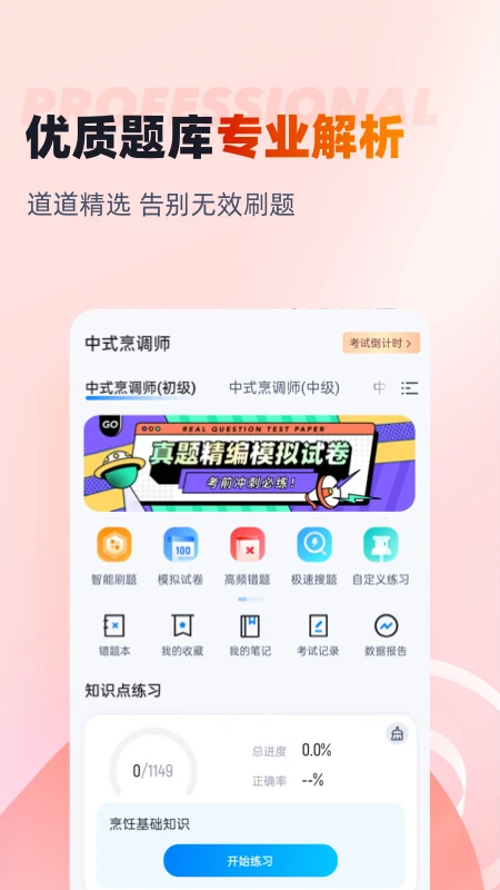中式烹調(diào)師 v2.0.8安卓版 0